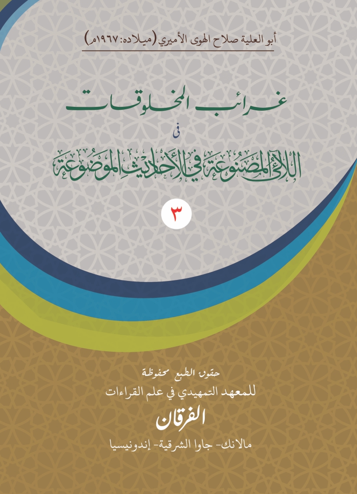 Ensiklopedia Hadis-Hadis Palsu (Al-Mausu'ah fil Ahadits Al-Maudhu'ah) – Jilid 3: Kajian Sanad, Kritik Perawi, dan Pembongkaran Riwayat-Riwayat Batil